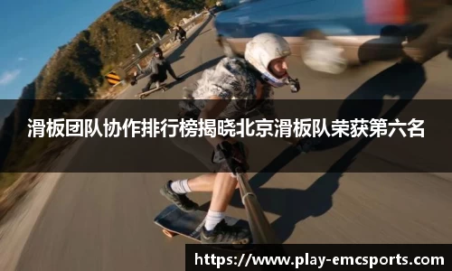滑板团队协作排行榜揭晓北京滑板队荣获第六名