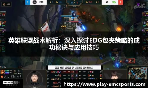 英雄联盟战术解析：深入探讨EDG包夹策略的成功秘诀与应用技巧