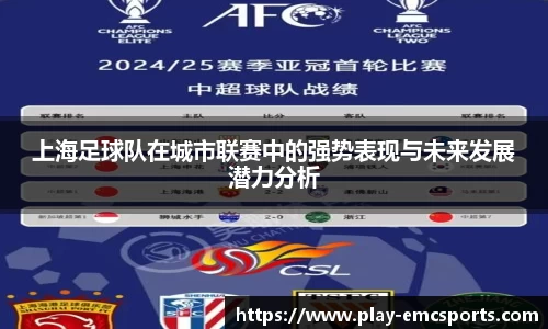 上海足球队在城市联赛中的强势表现与未来发展潜力分析