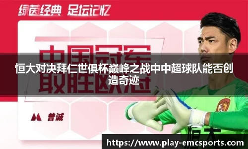 恒大对决拜仁世俱杯巅峰之战中中超球队能否创造奇迹