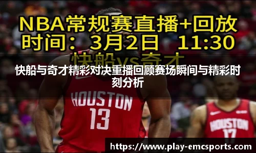 快船与奇才精彩对决重播回顾赛场瞬间与精彩时刻分析