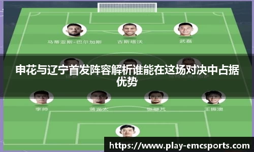 申花与辽宁首发阵容解析谁能在这场对决中占据优势