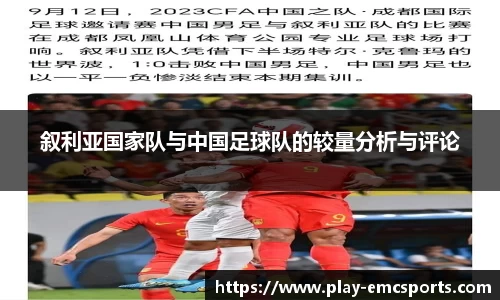 叙利亚国家队与中国足球队的较量分析与评论